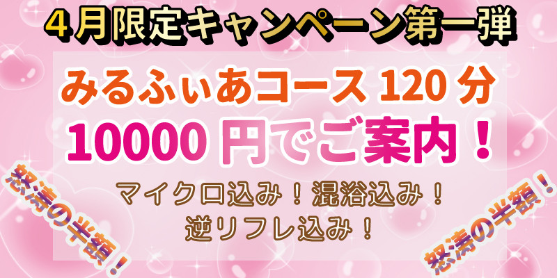 4月限定イベント!みるふぃあコース半額!
