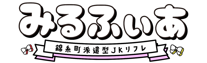 錦糸町派遣型JKリフレ みるふぃあ ロゴ